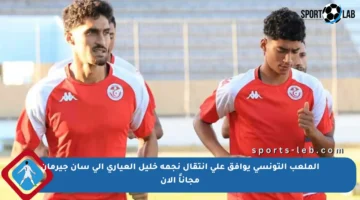 الملعب التونسي يوافق على انتقال نجمه خليل العياري إلى سان جيرمان مجاناً الآن